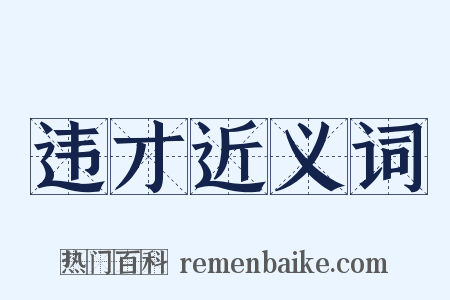违才近义词是什么意思的图片